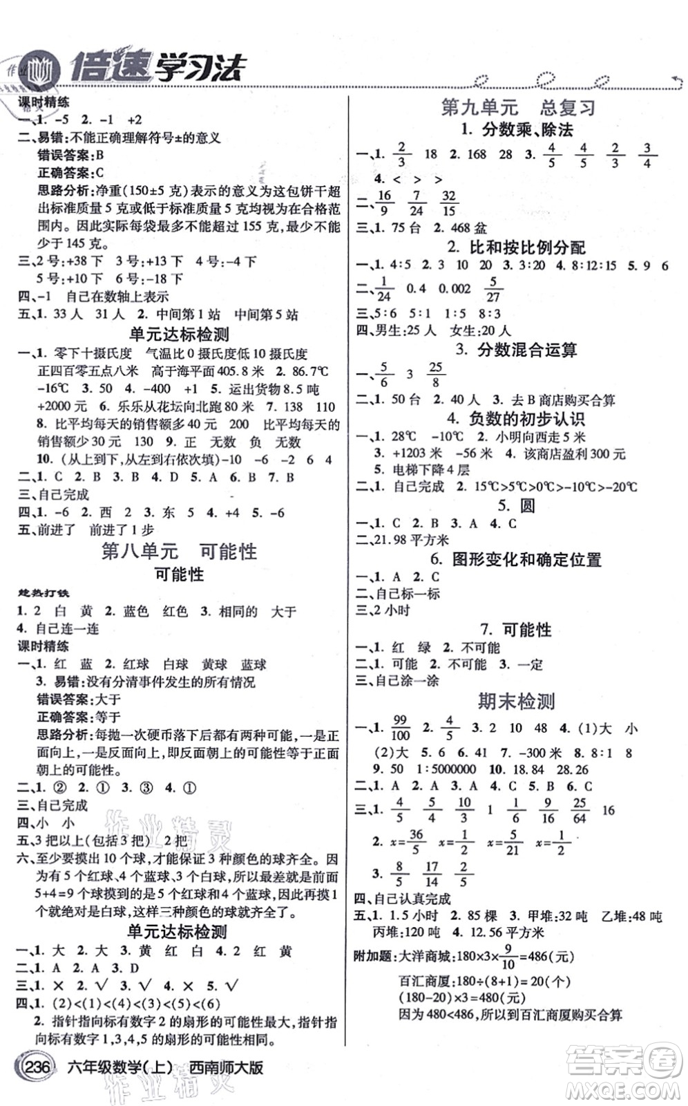 開明出版社2021倍速學(xué)習(xí)法六年級數(shù)學(xué)上冊西南師大版答案