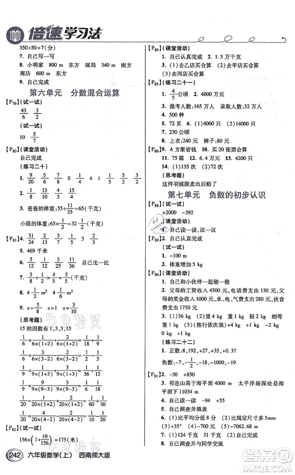 開明出版社2021倍速學(xué)習(xí)法六年級數(shù)學(xué)上冊西南師大版答案