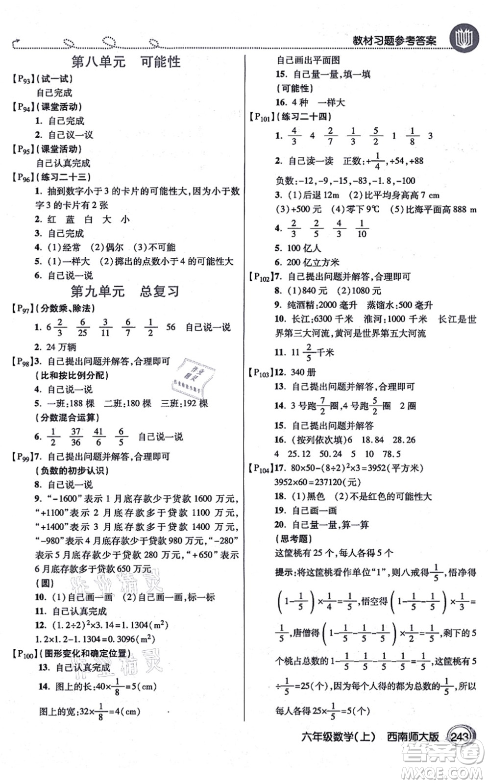 開明出版社2021倍速學(xué)習(xí)法六年級數(shù)學(xué)上冊西南師大版答案