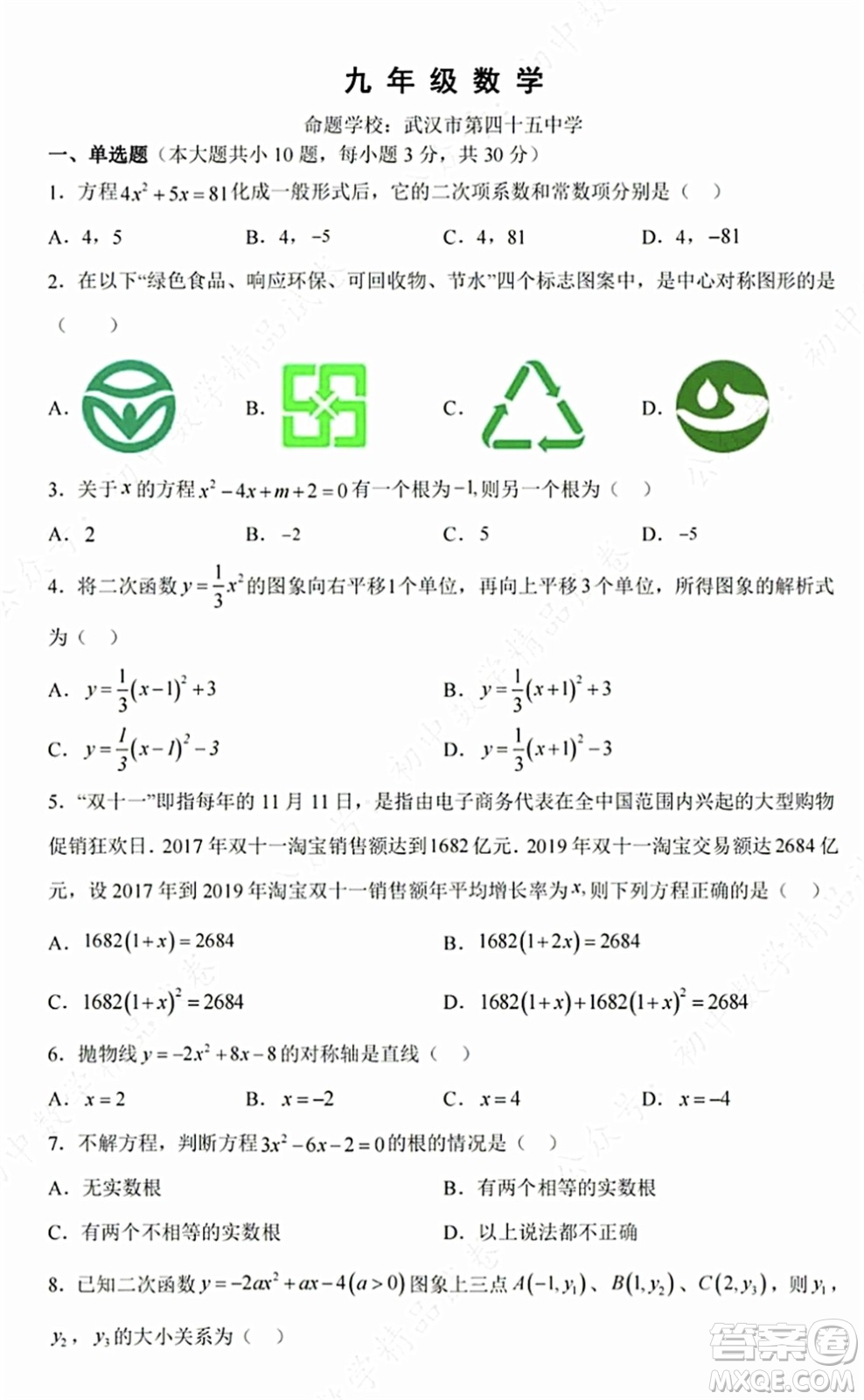 2021-2022學(xué)年度武昌區(qū)拼搏聯(lián)盟九年級(jí)上期中考試數(shù)學(xué)試卷及答案