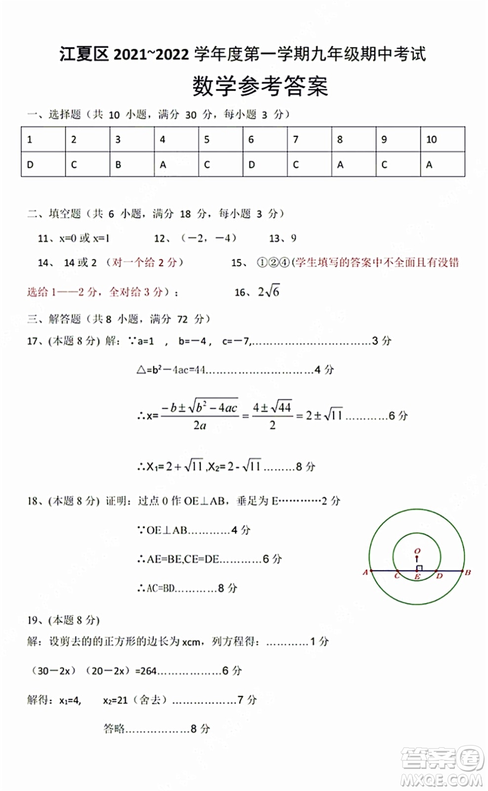 2021-2022學(xué)年度武漢市江夏區(qū)九年級(jí)上期中考試數(shù)學(xué)試卷及答案