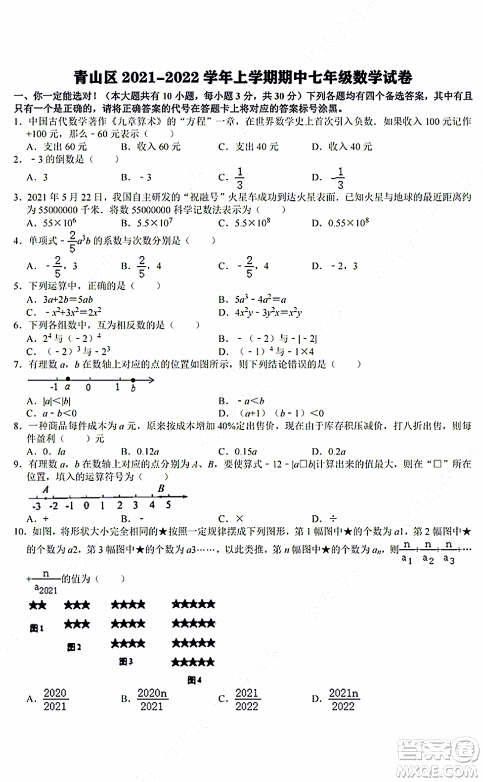 2021-2022學(xué)年度武漢市青山區(qū)七年級(jí)上期中考試數(shù)學(xué)試卷及答案