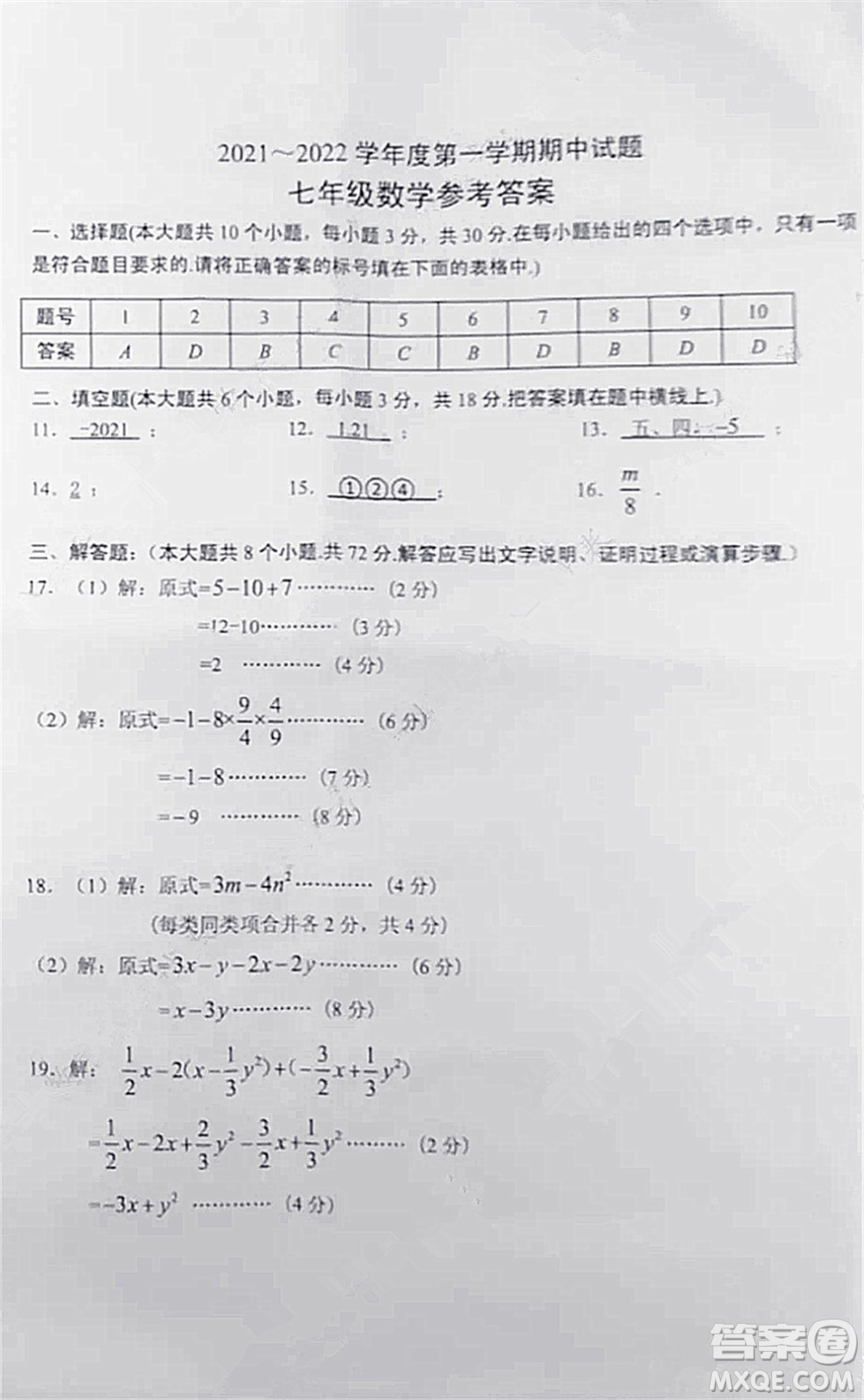 2021-2022學(xué)年度武漢市青山區(qū)七年級(jí)上期中考試數(shù)學(xué)試卷及答案