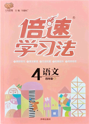 開明出版社2021倍速學(xué)習(xí)法四年級語文上冊人教版答案