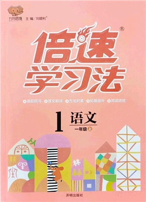 開明出版社2021倍速學(xué)習(xí)法一年級(jí)語(yǔ)文上冊(cè)人教版答案