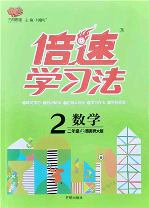 開(kāi)明出版社2021倍速學(xué)習(xí)法二年級(jí)數(shù)學(xué)上冊(cè)西南師大版答案