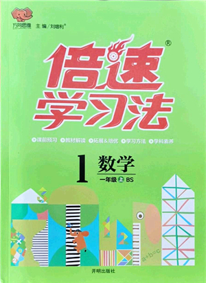 開明出版社2021倍速學(xué)習(xí)法一年級數(shù)學(xué)上冊BS北師版答案