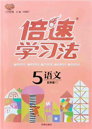 開明出版社2021倍速學(xué)習(xí)法五年級(jí)語文上冊人教版答案