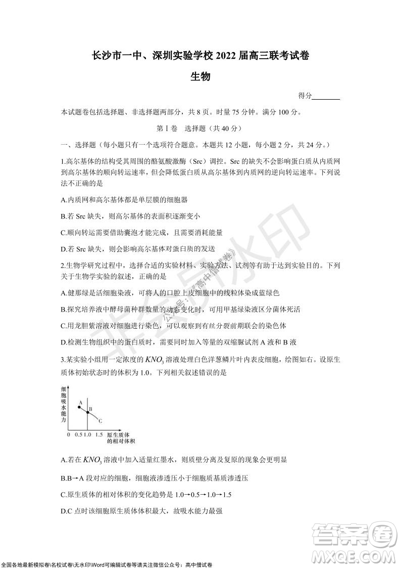 長沙一中深圳實驗學校2022屆高三聯考生物試題及答案