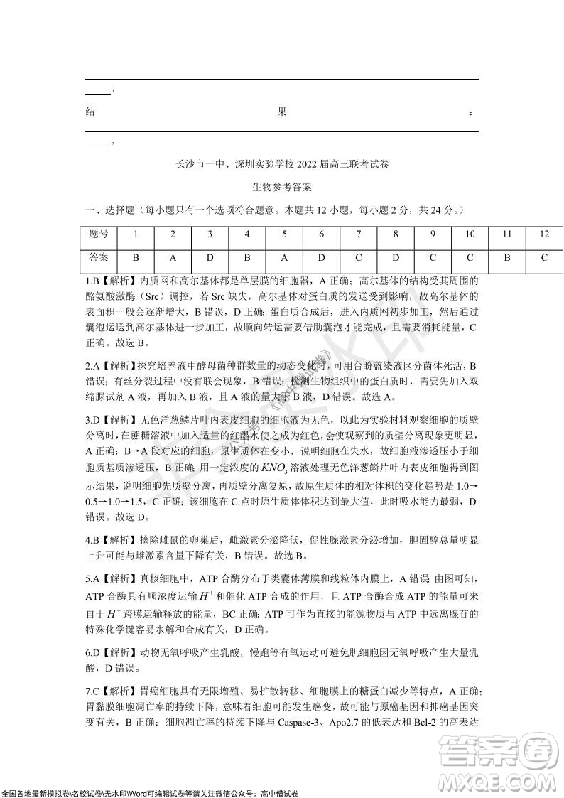 長沙一中深圳實驗學校2022屆高三聯考生物試題及答案