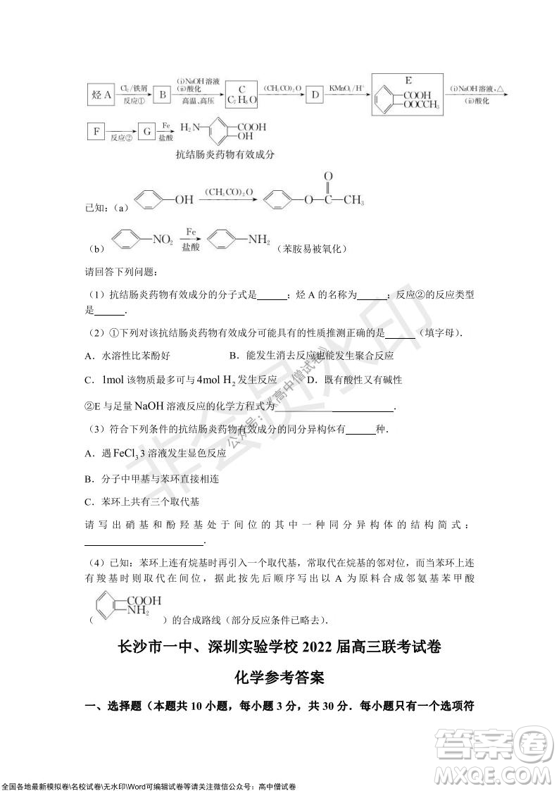 長沙一中深圳實(shí)驗(yàn)學(xué)校2022屆高三聯(lián)考化學(xué)試題及答案