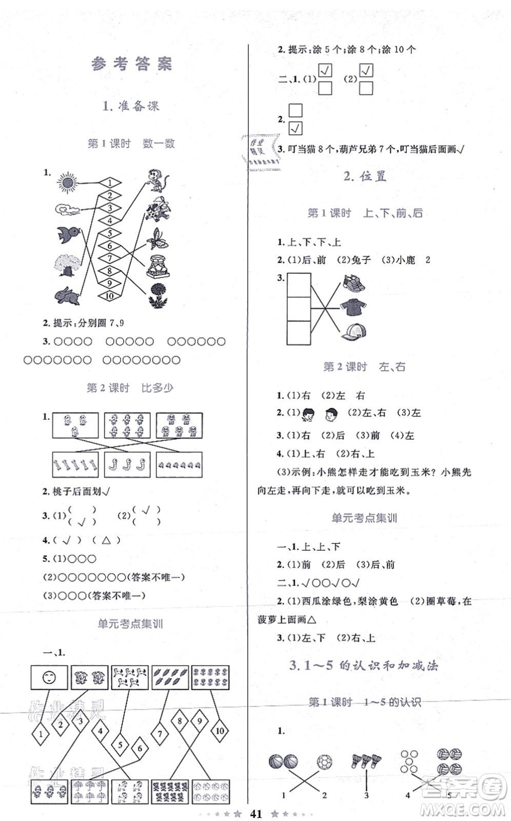 知識出版社2021小學(xué)同步測控全優(yōu)設(shè)計超人天天練一年級數(shù)學(xué)上冊RJ人教版答案