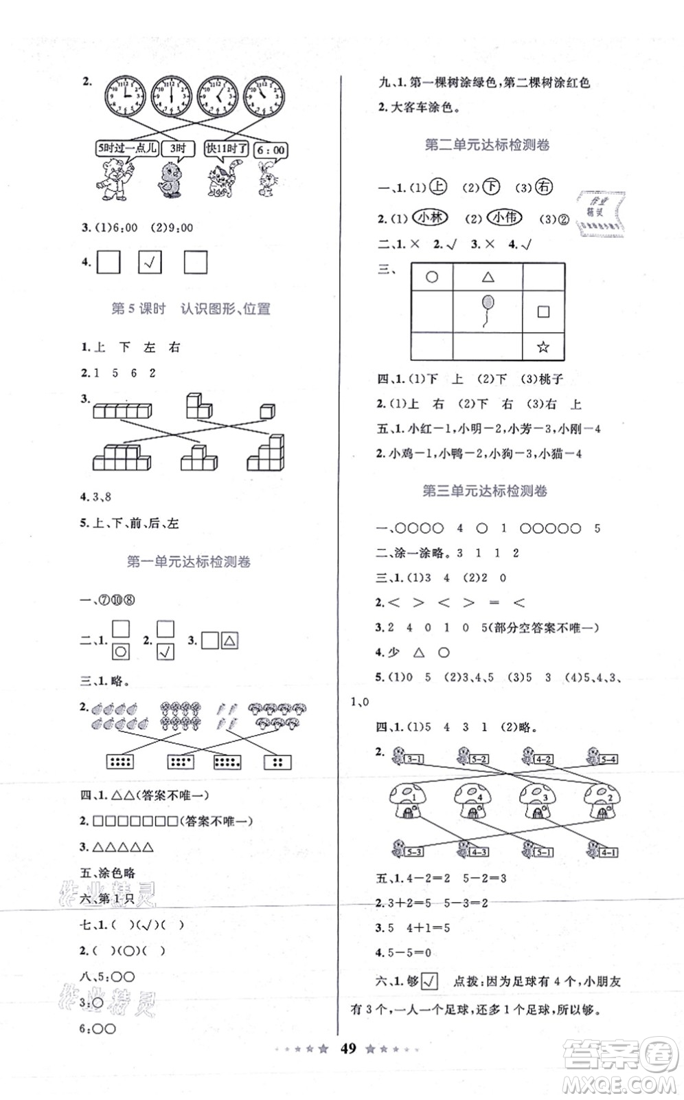 知識出版社2021小學(xué)同步測控全優(yōu)設(shè)計超人天天練一年級數(shù)學(xué)上冊RJ人教版答案