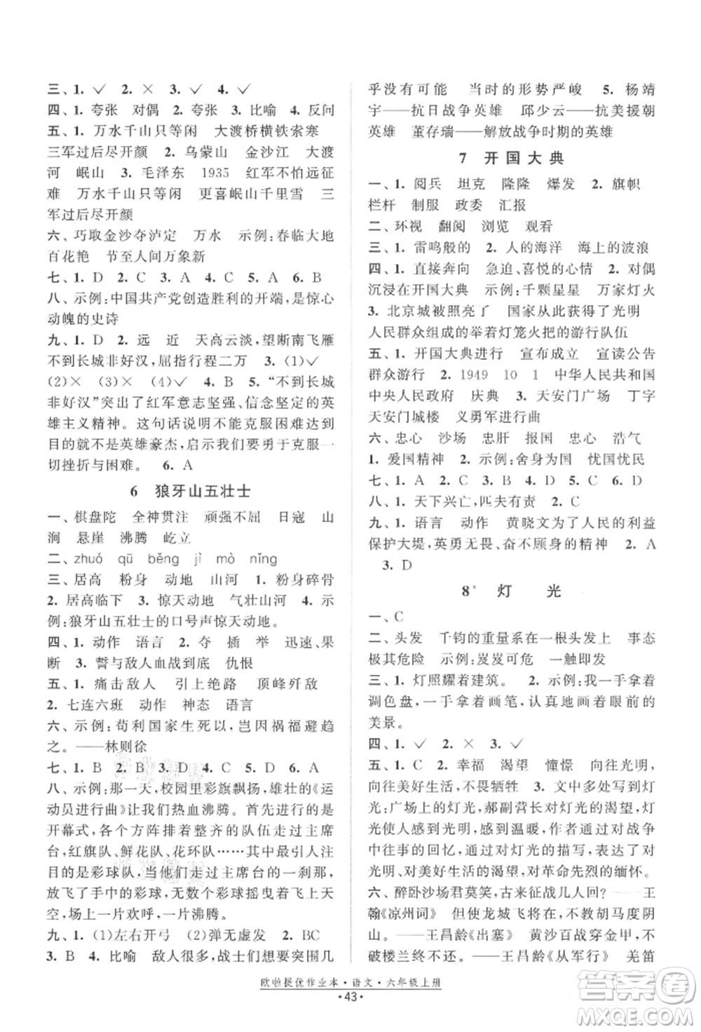 江蘇鳳凰美術出版社2021歐拉提優(yōu)作業(yè)本六年級語文上冊人教版參考答案