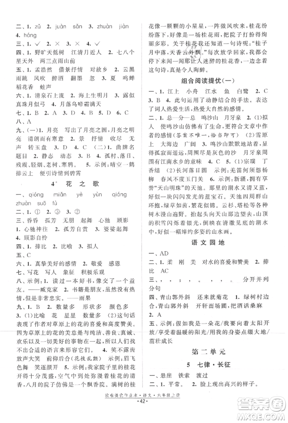 江蘇鳳凰美術出版社2021歐拉提優(yōu)作業(yè)本六年級語文上冊人教版參考答案