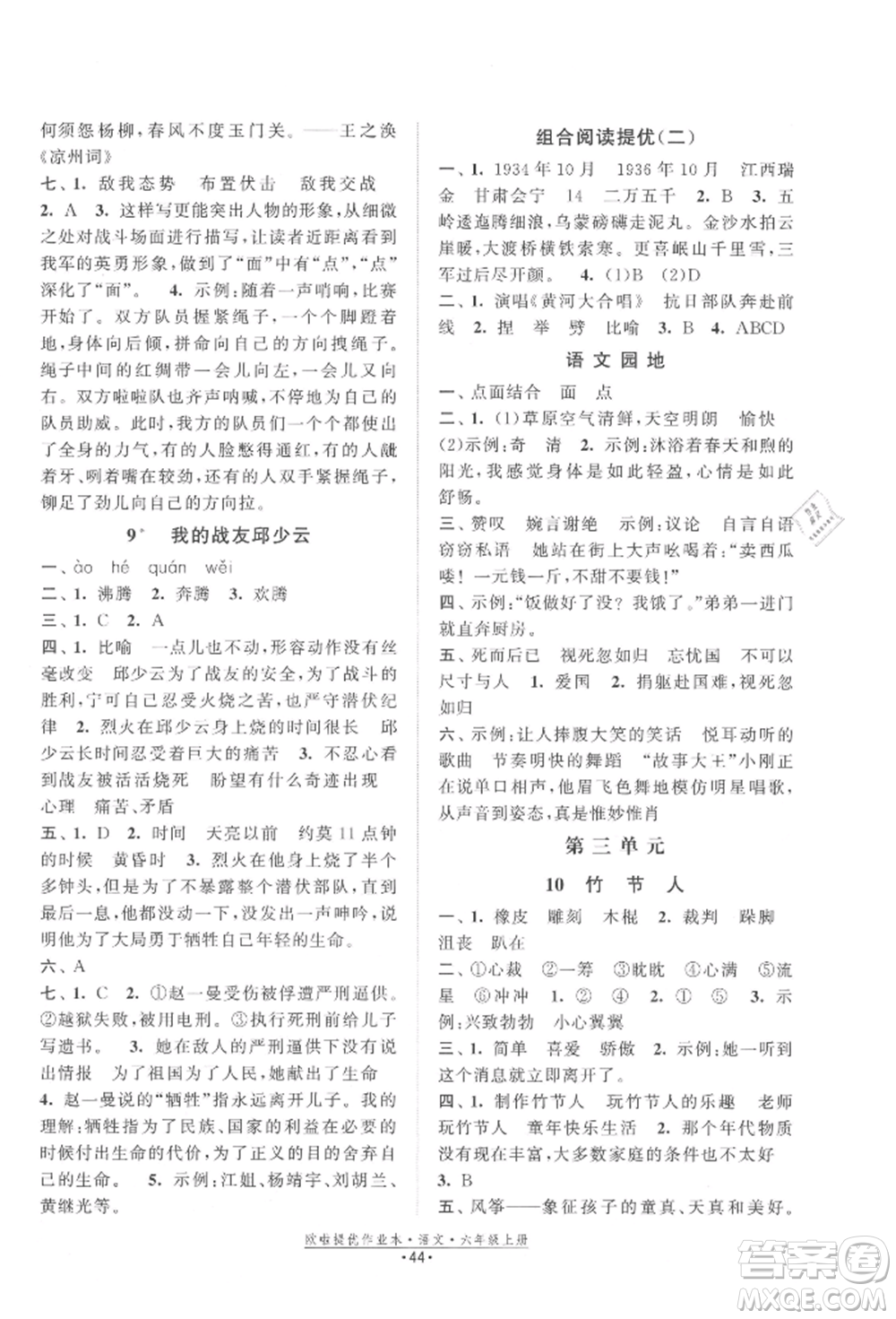 江蘇鳳凰美術出版社2021歐拉提優(yōu)作業(yè)本六年級語文上冊人教版參考答案