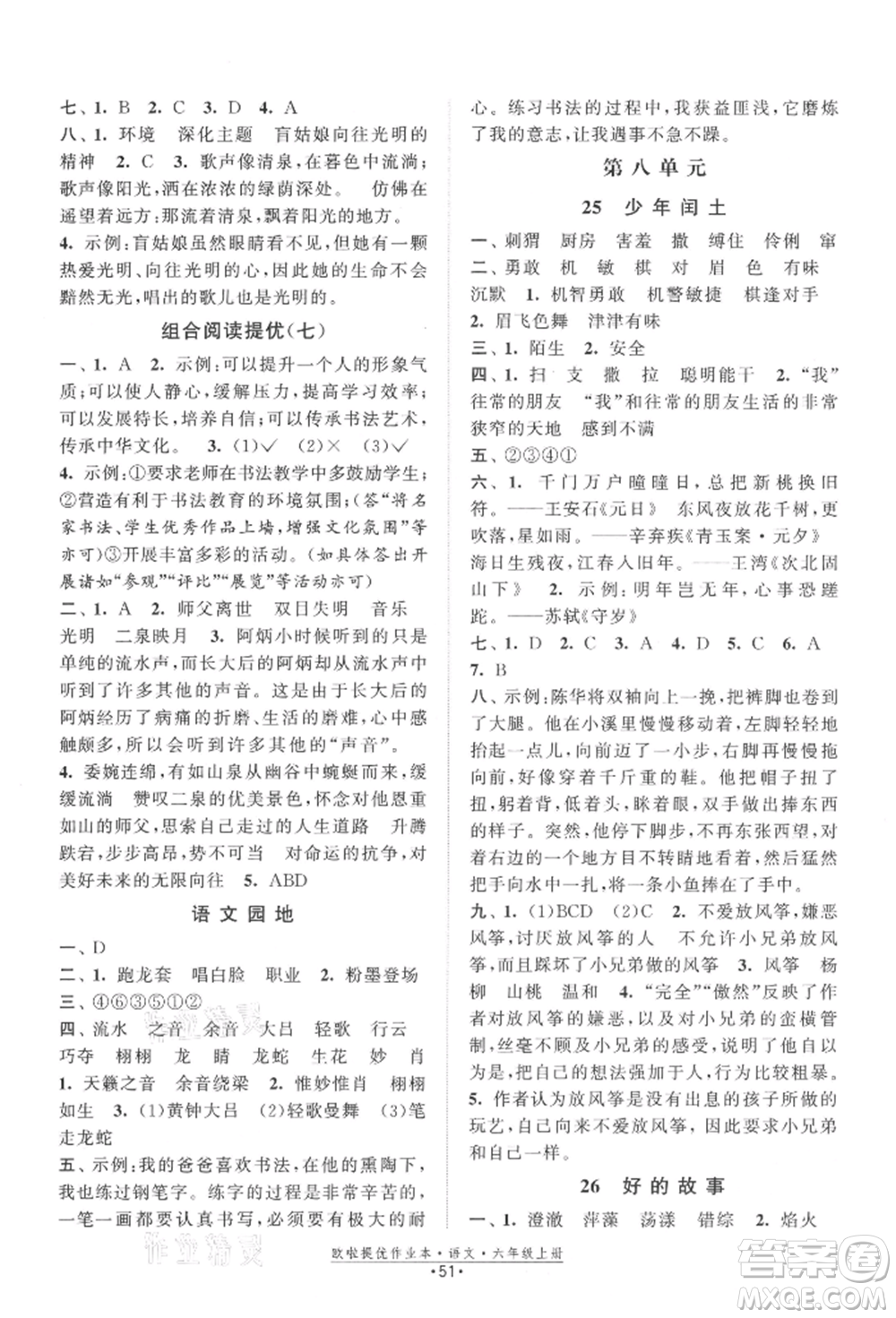 江蘇鳳凰美術出版社2021歐拉提優(yōu)作業(yè)本六年級語文上冊人教版參考答案