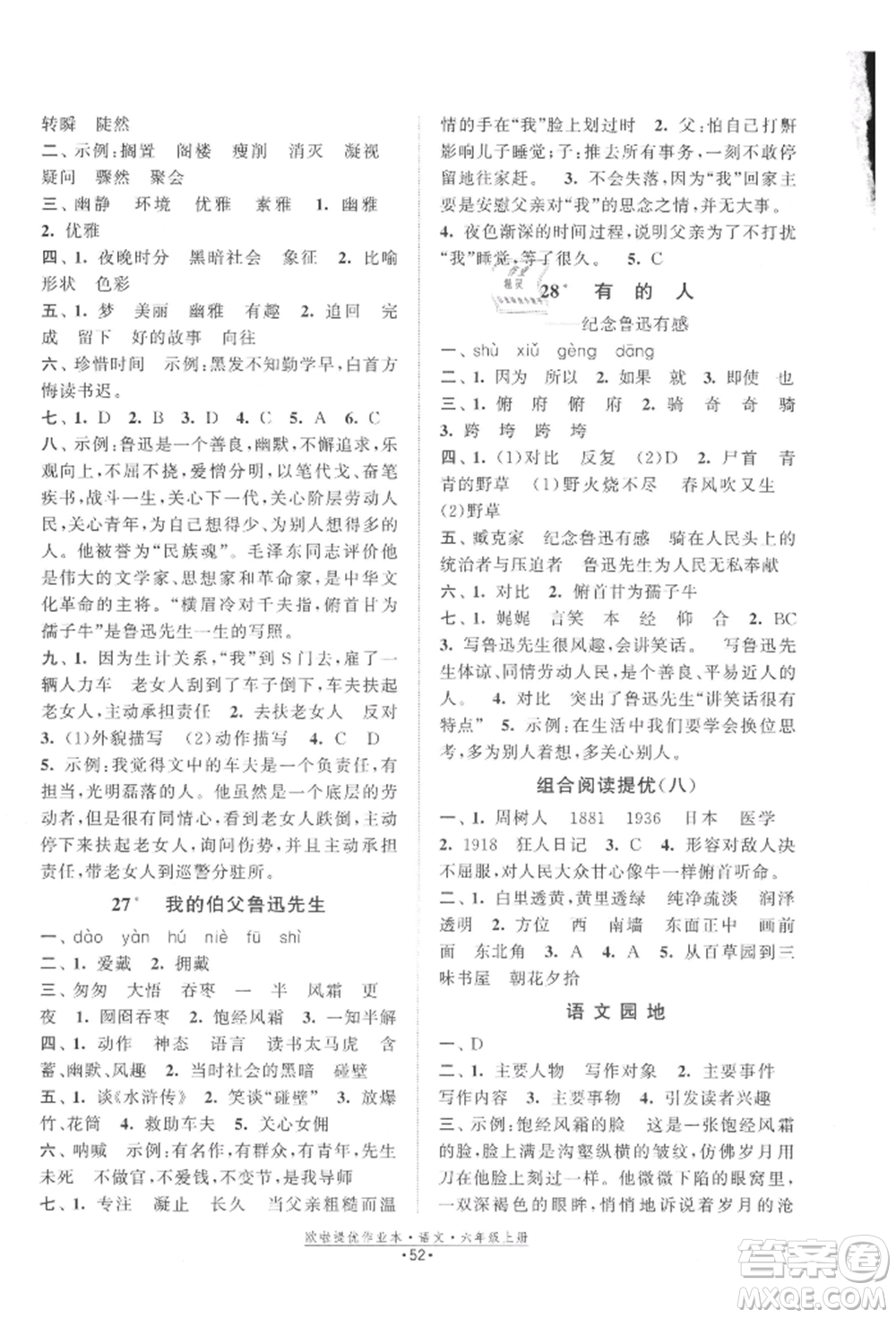 江蘇鳳凰美術出版社2021歐拉提優(yōu)作業(yè)本六年級語文上冊人教版參考答案