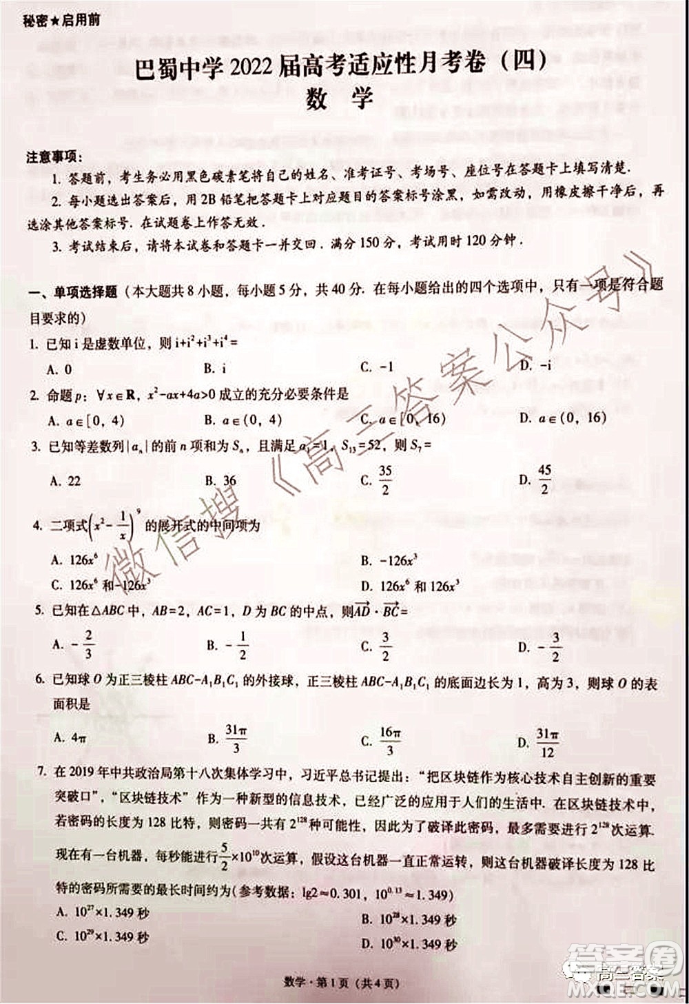 巴蜀中學(xué)2022屆高考適應(yīng)性月考卷四數(shù)學(xué)試題及答案