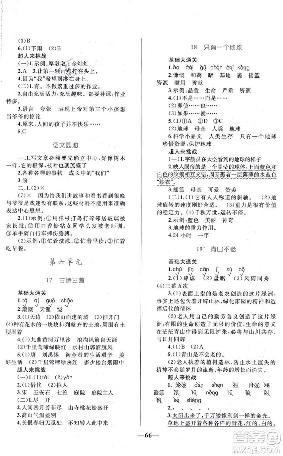 知識(shí)出版社2021小學(xué)同步測(cè)控全優(yōu)設(shè)計(jì)超人天天練六年級(jí)語文上冊(cè)RJ人教版答案