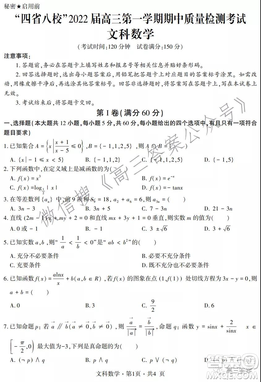 四省八校2022屆高三第一學(xué)期期中質(zhì)量檢測(cè)考試文科數(shù)學(xué)試題及答案