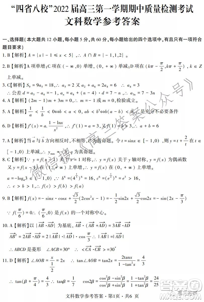 四省八校2022屆高三第一學(xué)期期中質(zhì)量檢測(cè)考試文科數(shù)學(xué)試題及答案