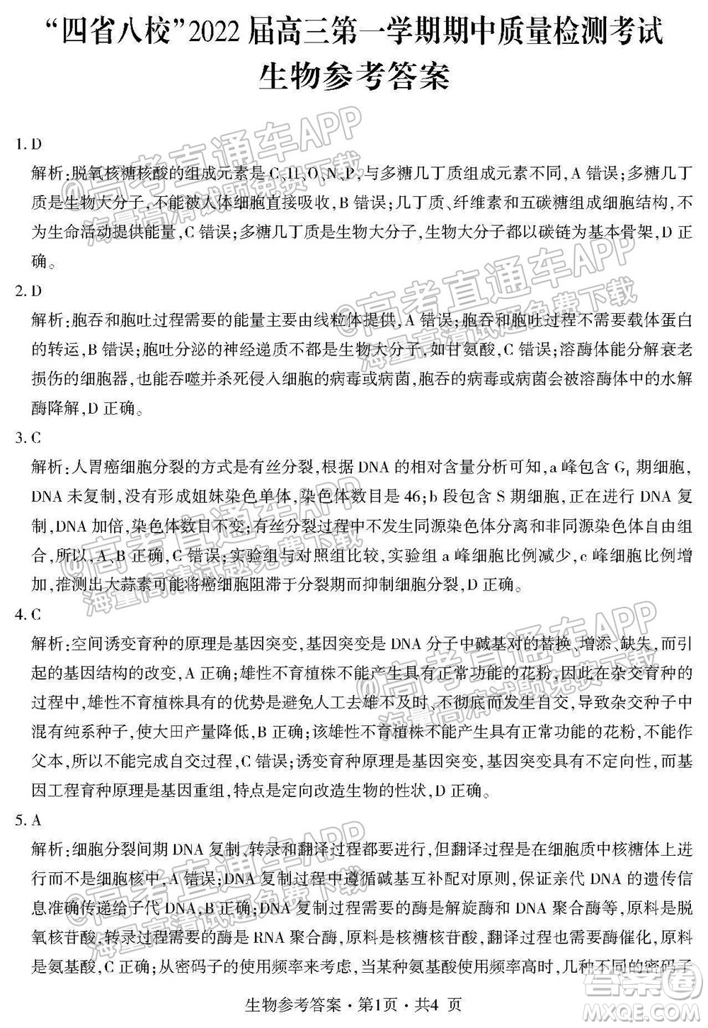 四省八校2022屆高三第一學(xué)期期中質(zhì)量檢測(cè)考試?yán)砜凭C合試題及答案