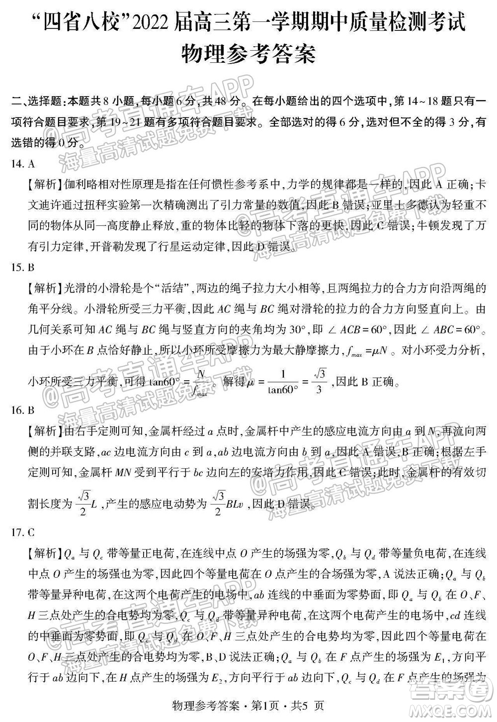 四省八校2022屆高三第一學(xué)期期中質(zhì)量檢測(cè)考試?yán)砜凭C合試題及答案