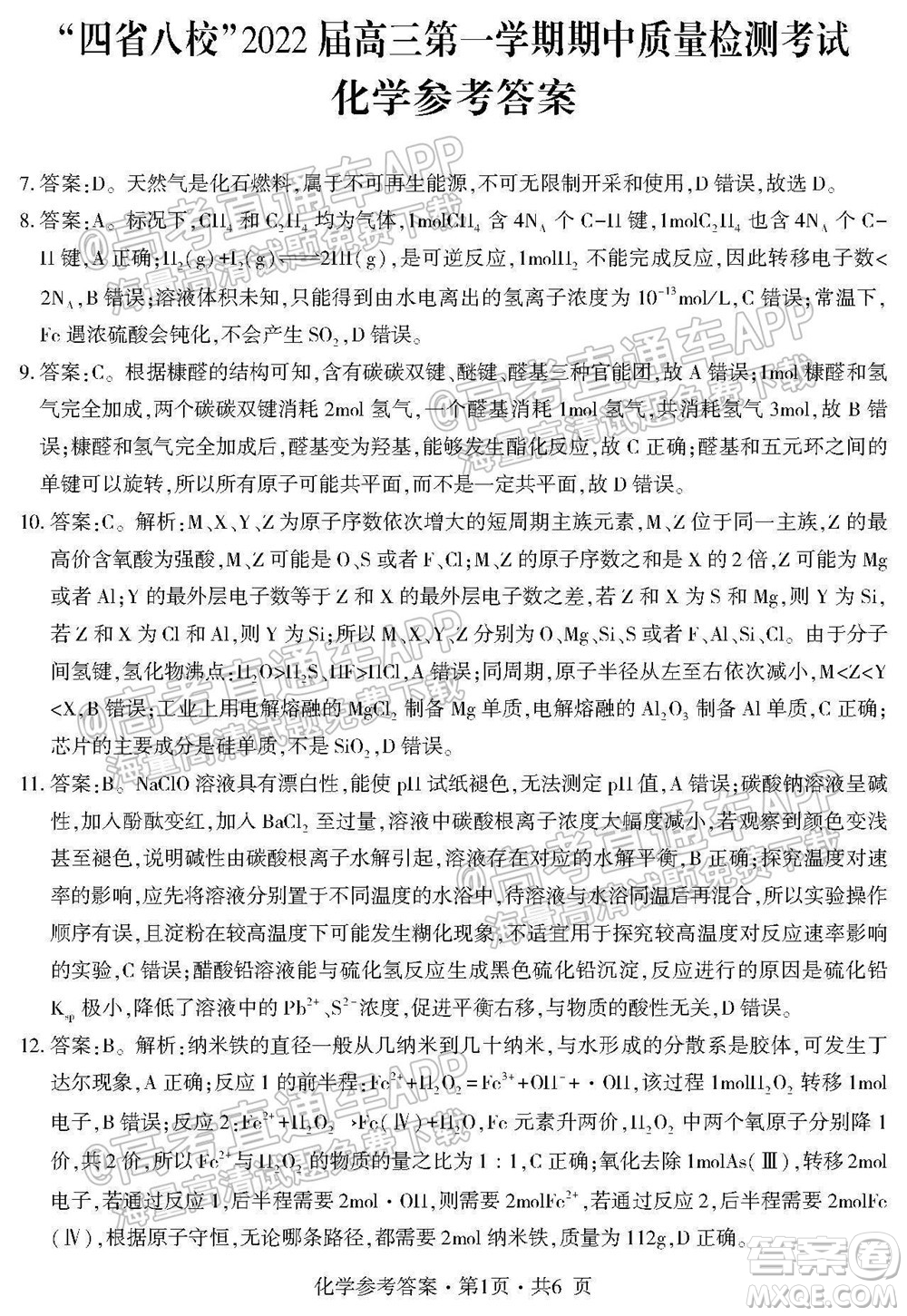 四省八校2022屆高三第一學(xué)期期中質(zhì)量檢測(cè)考試?yán)砜凭C合試題及答案