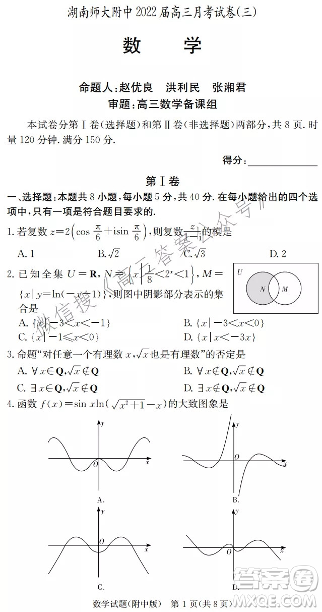 炎德英才大聯(lián)考湖南師大附中2022屆高三月考試卷三數(shù)學試題及答案