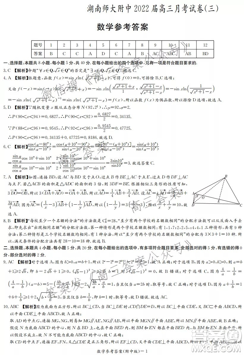 炎德英才大聯(lián)考湖南師大附中2022屆高三月考試卷三數(shù)學試題及答案