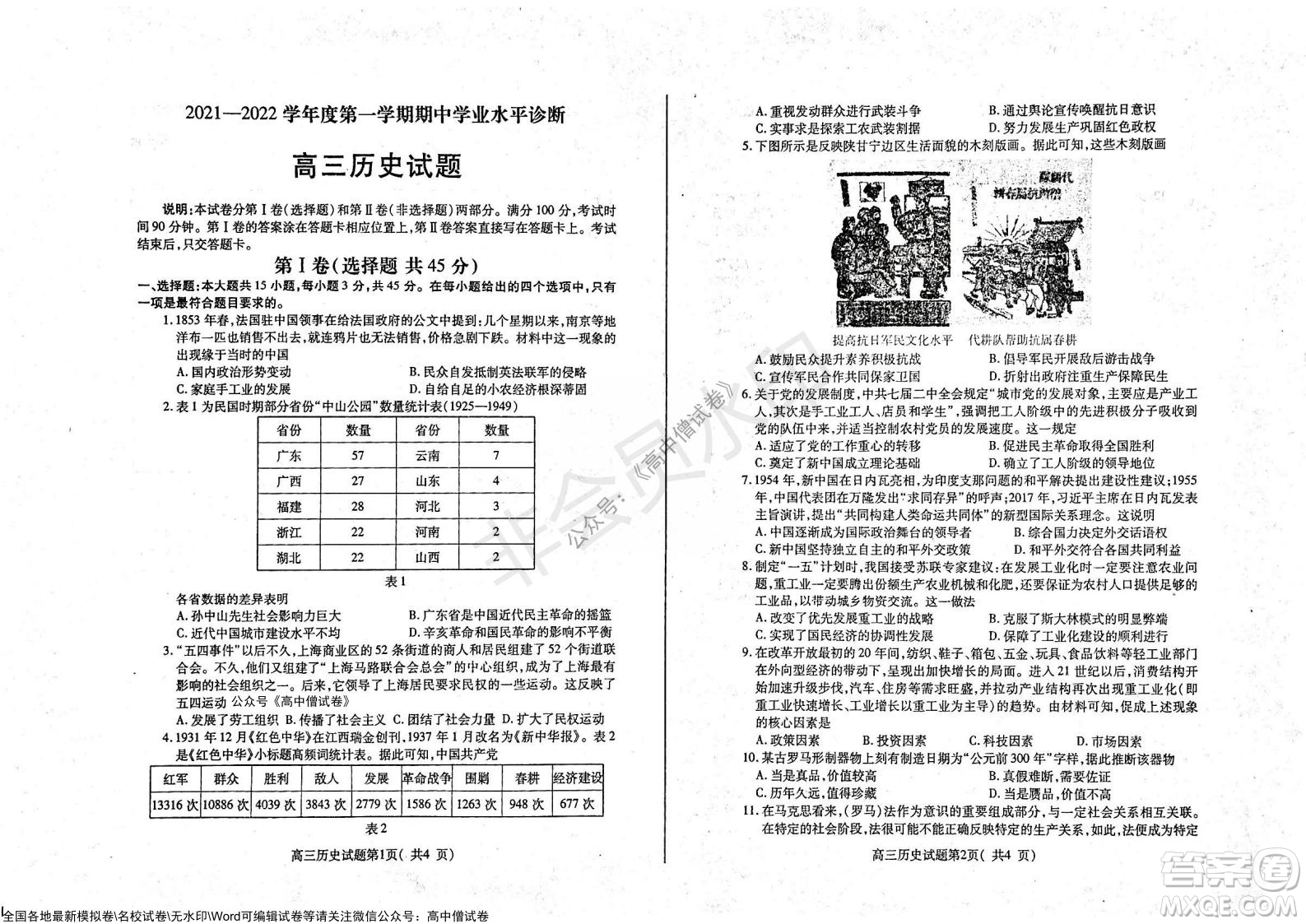 山東煙臺2021-2022學(xué)年度第一學(xué)期期中學(xué)業(yè)水平診斷高三歷史試題及答案