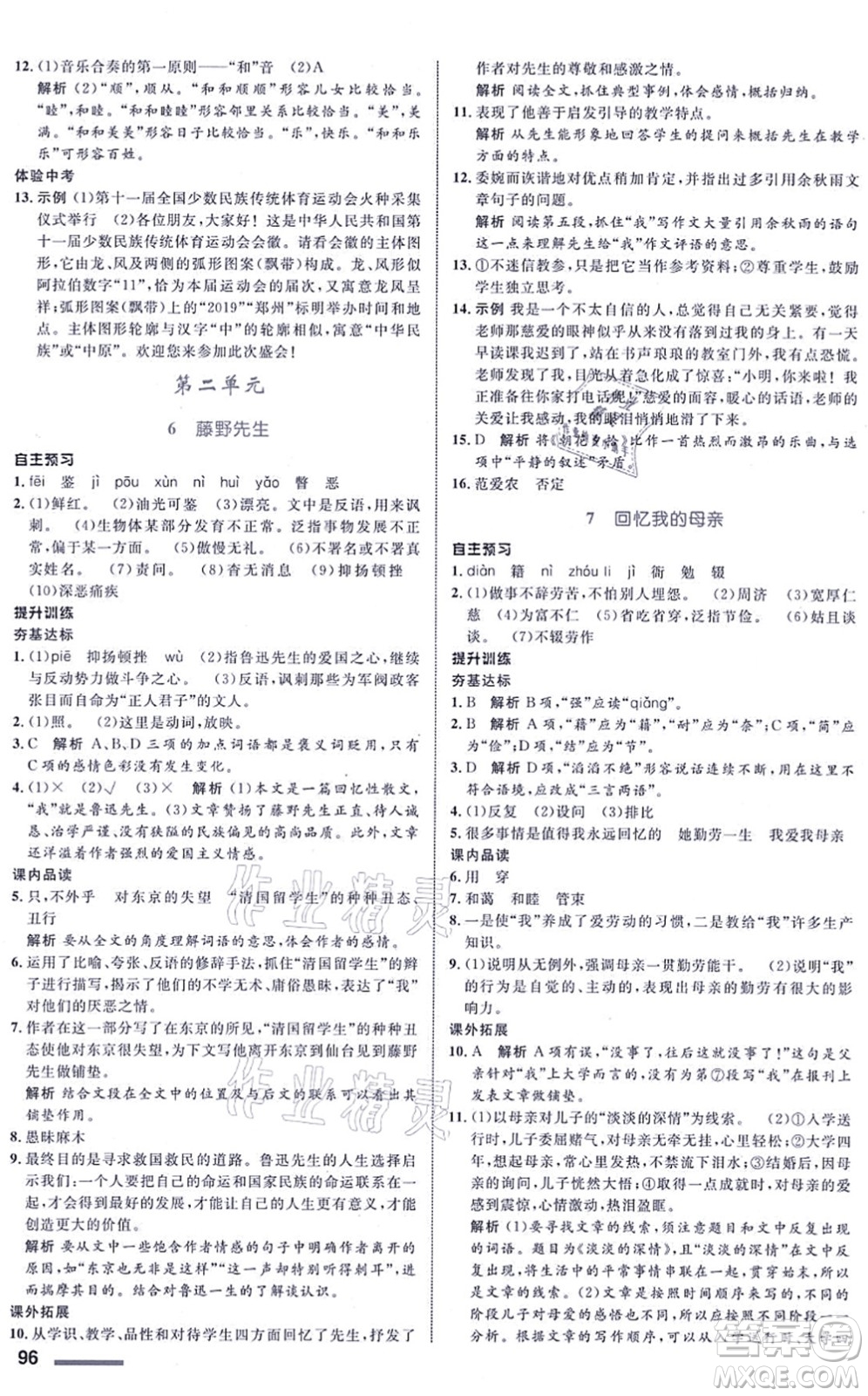 浙江教育出版社2021初中同步測(cè)控全優(yōu)設(shè)計(jì)八年級(jí)語(yǔ)文上冊(cè)R人教版浙江專(zhuān)版答案