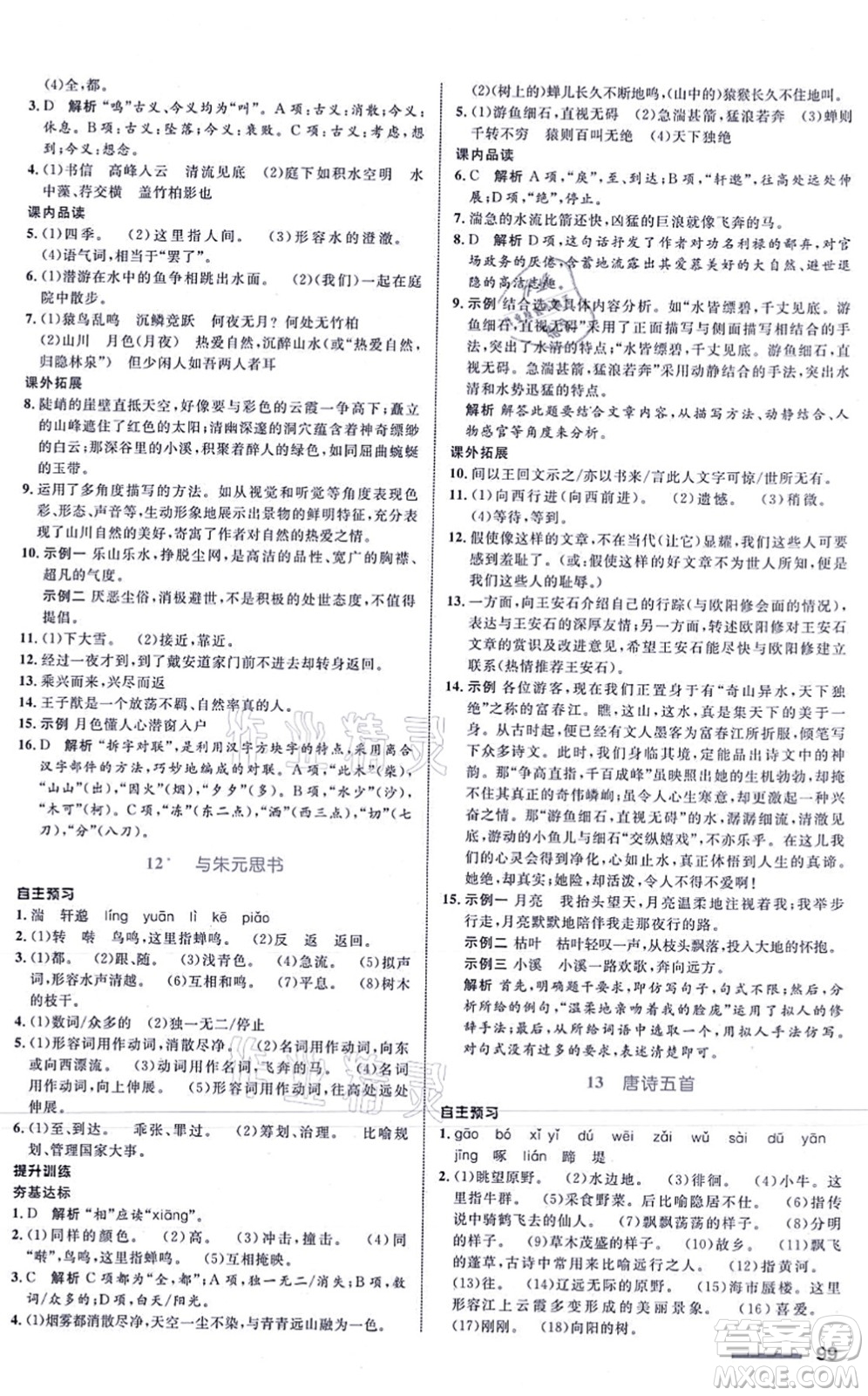 浙江教育出版社2021初中同步測(cè)控全優(yōu)設(shè)計(jì)八年級(jí)語(yǔ)文上冊(cè)R人教版浙江專(zhuān)版答案