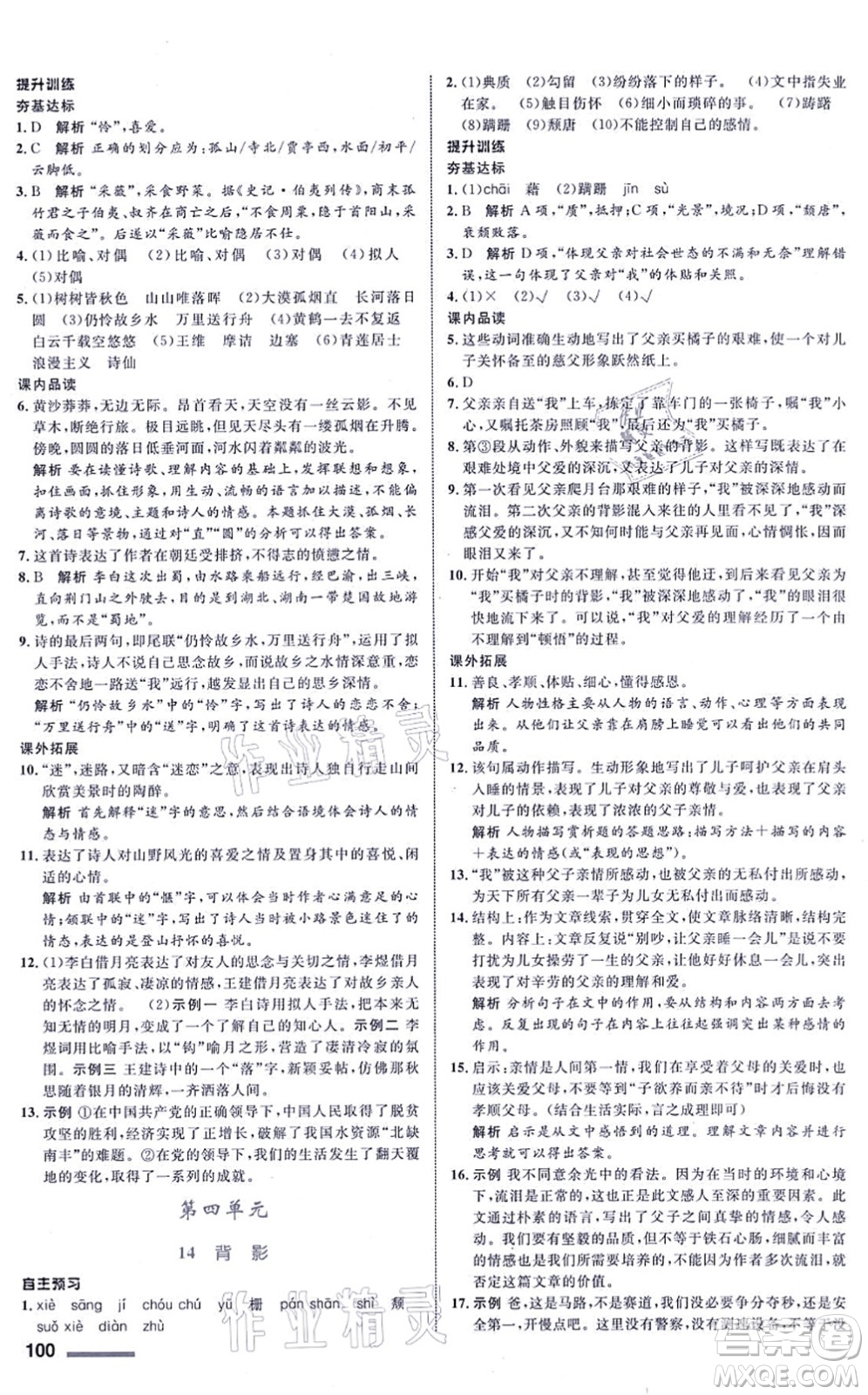 浙江教育出版社2021初中同步測(cè)控全優(yōu)設(shè)計(jì)八年級(jí)語(yǔ)文上冊(cè)R人教版浙江專(zhuān)版答案