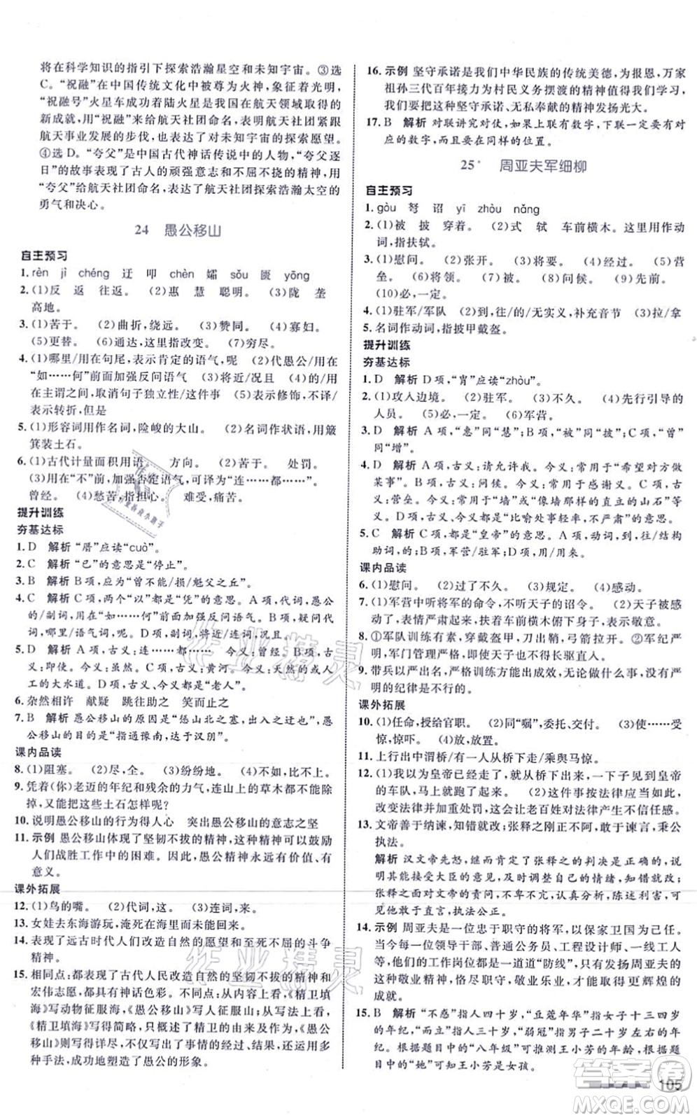 浙江教育出版社2021初中同步測(cè)控全優(yōu)設(shè)計(jì)八年級(jí)語(yǔ)文上冊(cè)R人教版浙江專(zhuān)版答案