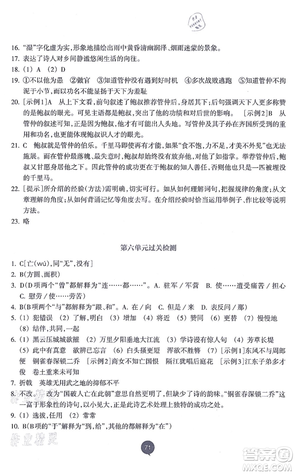 浙江教育出版社2021初中同步測(cè)控全優(yōu)設(shè)計(jì)八年級(jí)語(yǔ)文上冊(cè)R人教版浙江專(zhuān)版答案