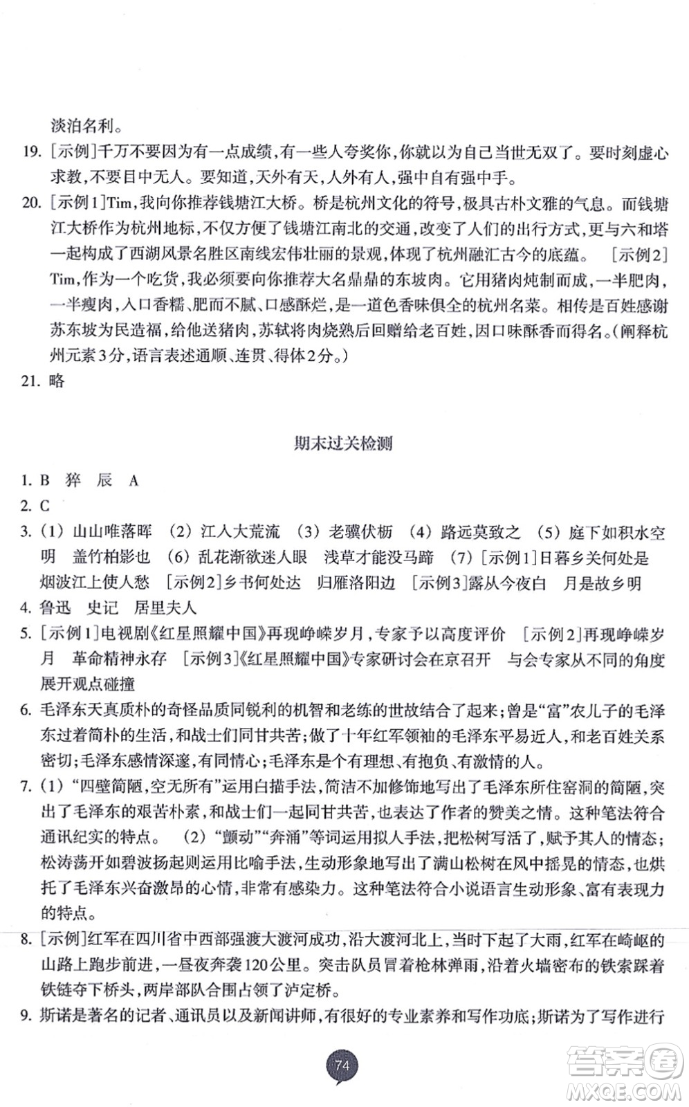 浙江教育出版社2021初中同步測(cè)控全優(yōu)設(shè)計(jì)八年級(jí)語(yǔ)文上冊(cè)R人教版浙江專(zhuān)版答案