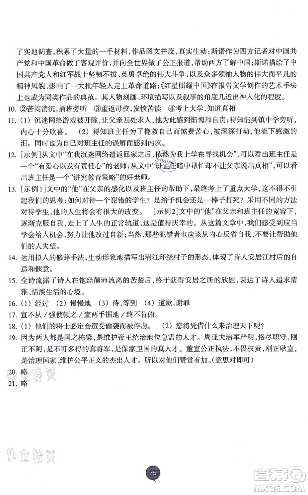 浙江教育出版社2021初中同步測(cè)控全優(yōu)設(shè)計(jì)八年級(jí)語(yǔ)文上冊(cè)R人教版浙江專(zhuān)版答案