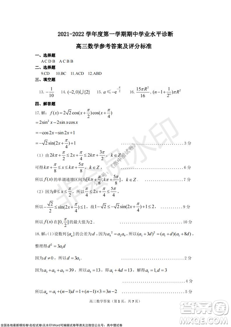 山東煙臺2021-2022學(xué)年度第一學(xué)期期中學(xué)業(yè)水平診斷高三數(shù)學(xué)試題及答案