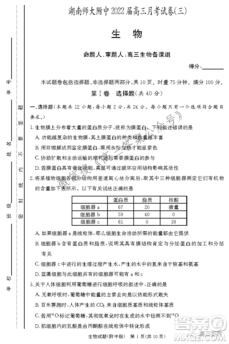 炎德英才大聯(lián)考湖南師大附中2022屆高三月考試卷三生物試題及答案