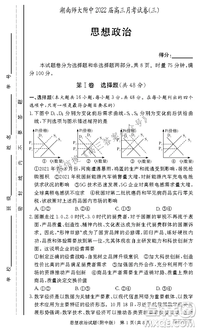 炎德英才大聯(lián)考湖南師大附中2022屆高三月考試卷三思想政治試題及答案