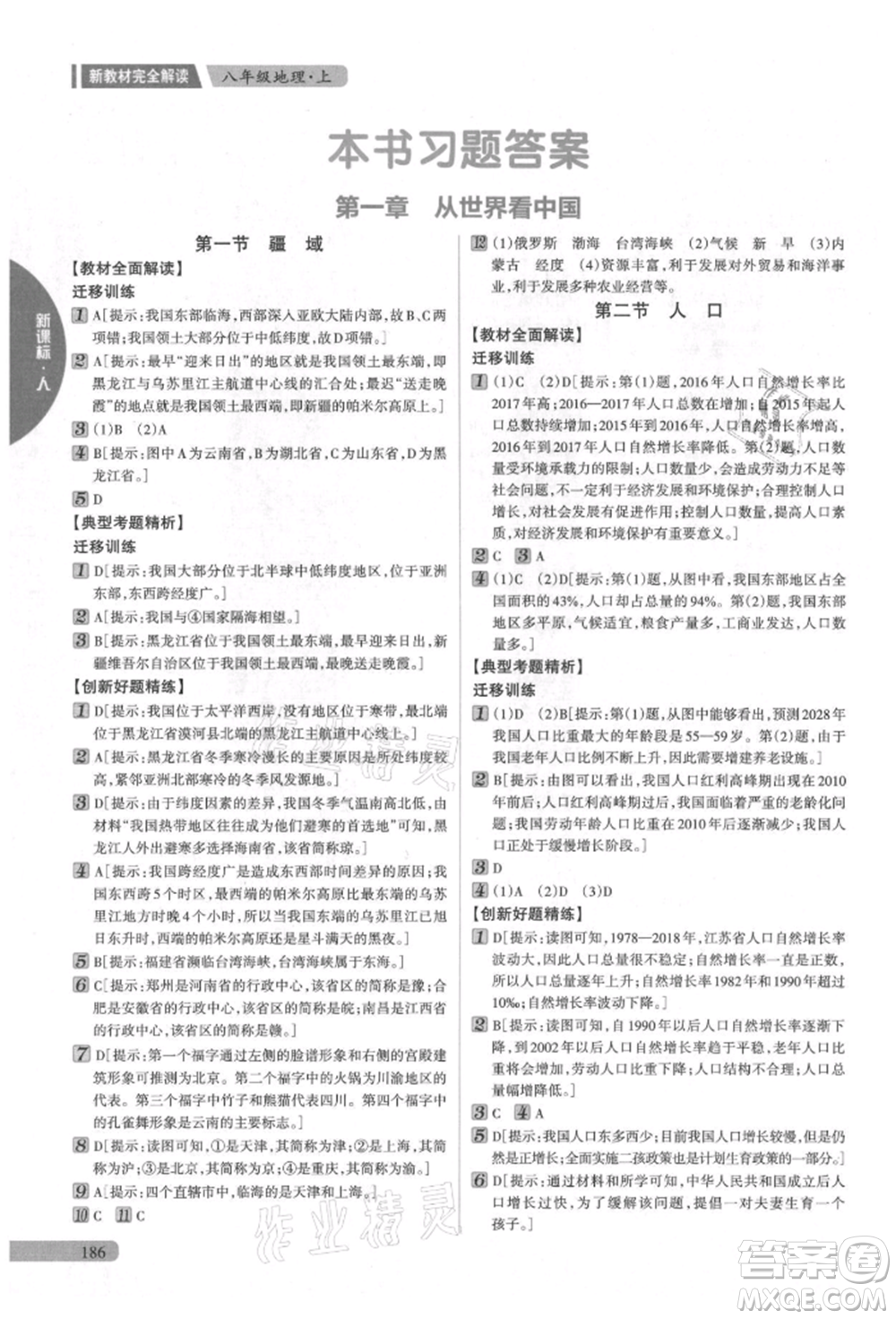 吉林人民出版社2021新教材完全解讀八年級上冊地理人教版參考答案