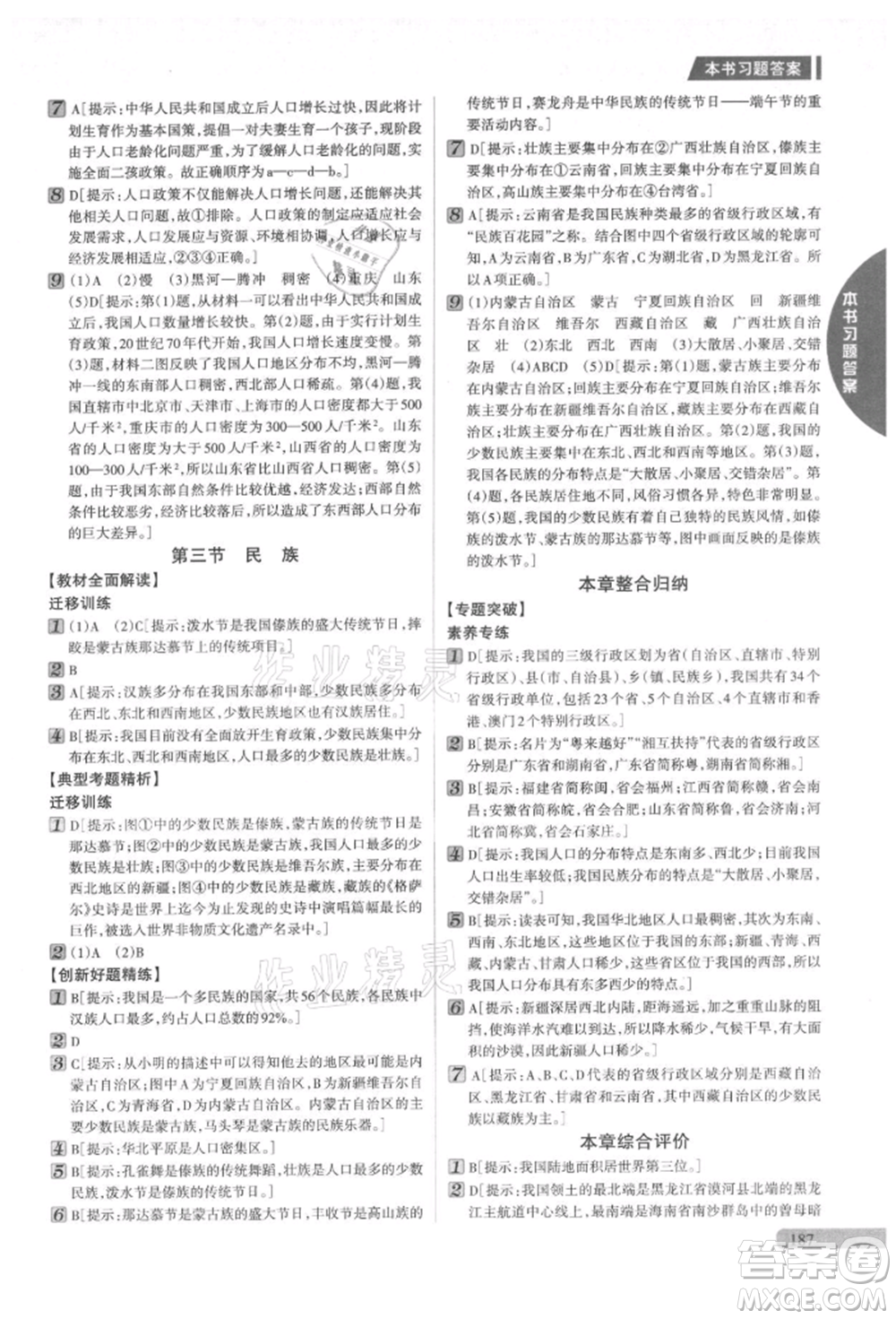 吉林人民出版社2021新教材完全解讀八年級上冊地理人教版參考答案