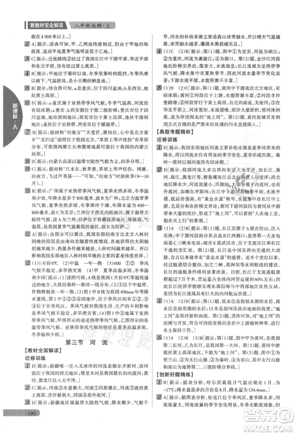 吉林人民出版社2021新教材完全解讀八年級上冊地理人教版參考答案