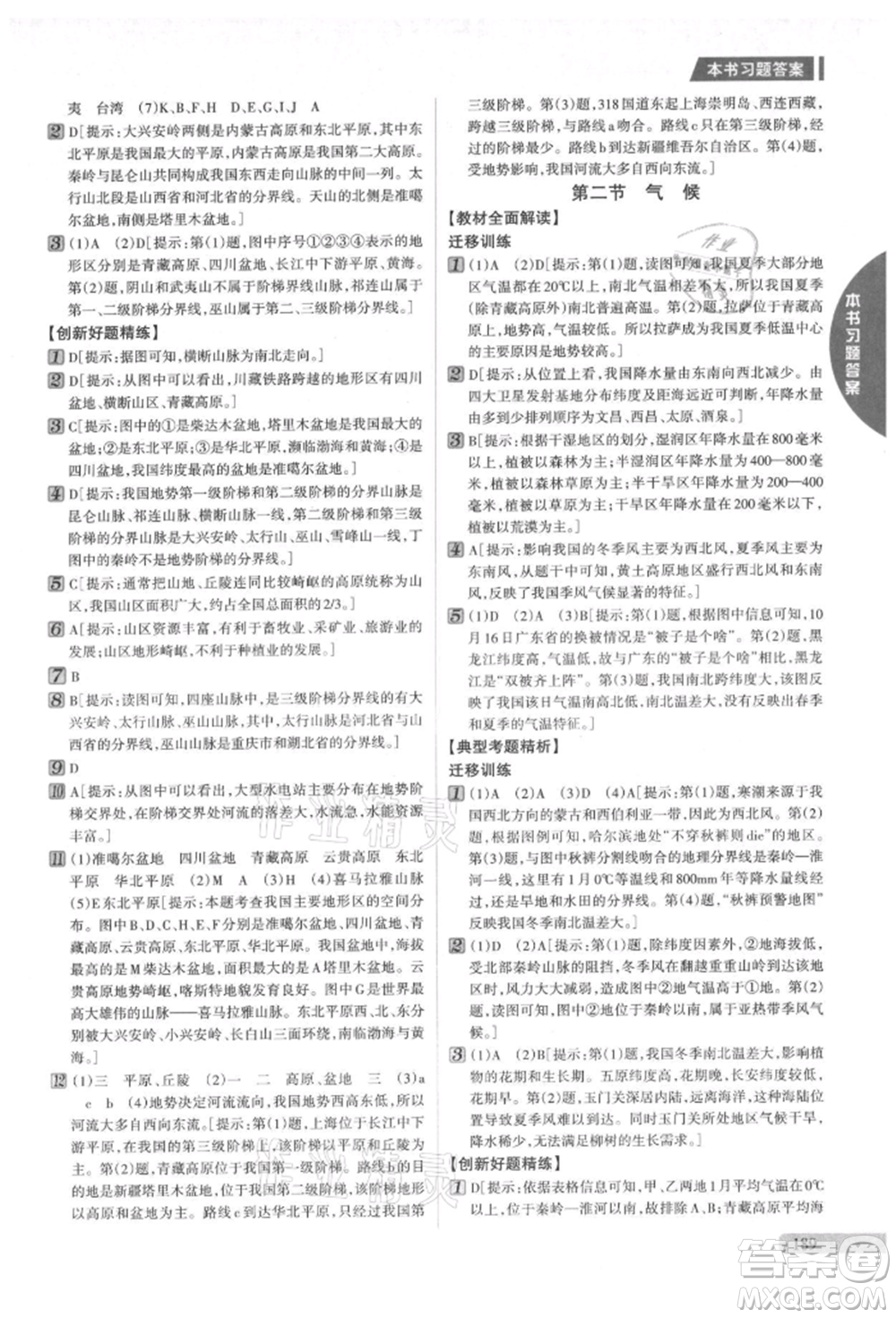 吉林人民出版社2021新教材完全解讀八年級上冊地理人教版參考答案