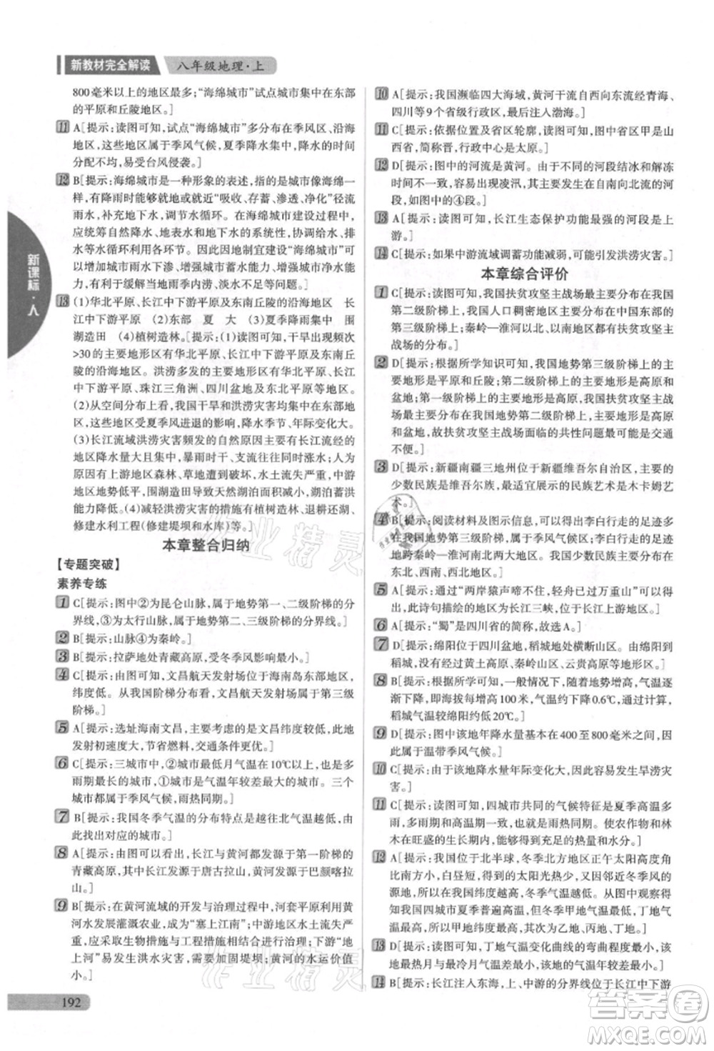 吉林人民出版社2021新教材完全解讀八年級上冊地理人教版參考答案