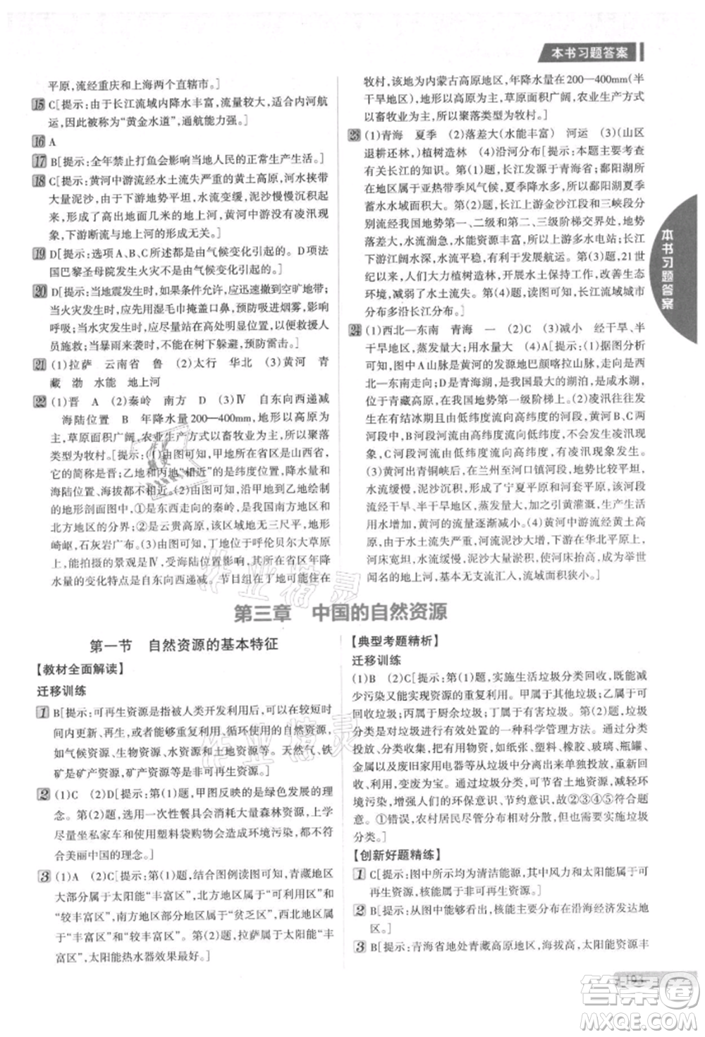 吉林人民出版社2021新教材完全解讀八年級上冊地理人教版參考答案