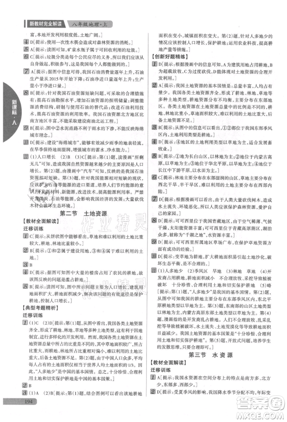 吉林人民出版社2021新教材完全解讀八年級上冊地理人教版參考答案