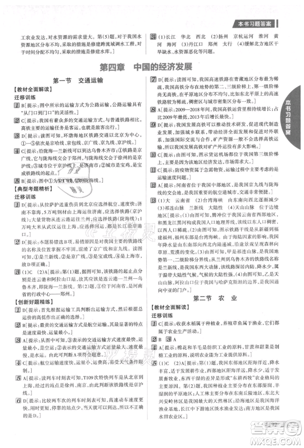 吉林人民出版社2021新教材完全解讀八年級上冊地理人教版參考答案